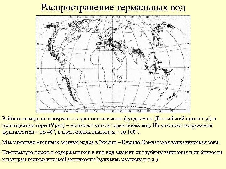 Распространение термальных вод Районы выхода на поверхность кристаллического фундамента (Балтийский щит и т. д.