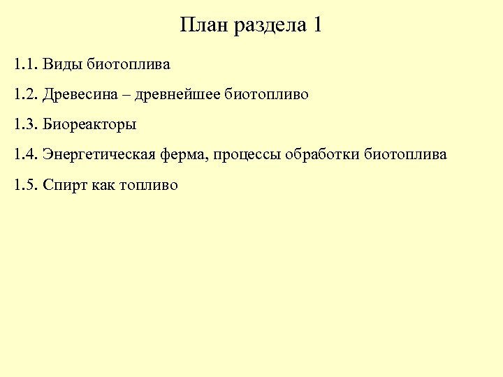 План раздела 1 1. 1. Виды биотоплива 1. 2. Древесина – древнейшее биотопливо 1.