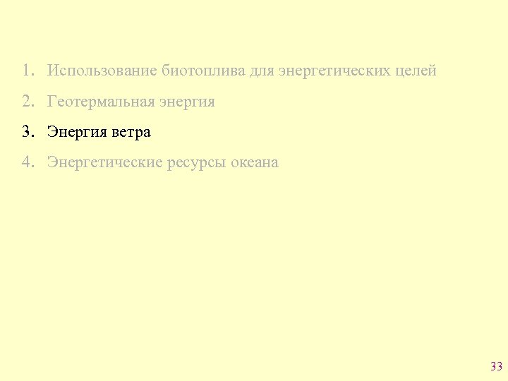 1. Использование биотоплива для энергетических целей 2. Геотермальная энергия 3. Энергия ветра 4. Энергетические