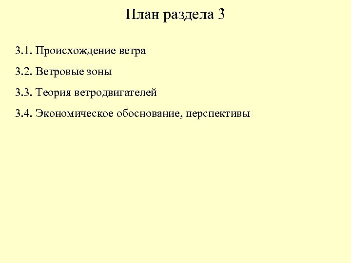 План раздела 3 3. 1. Происхождение ветра 3. 2. Ветровые зоны 3. 3. Теория