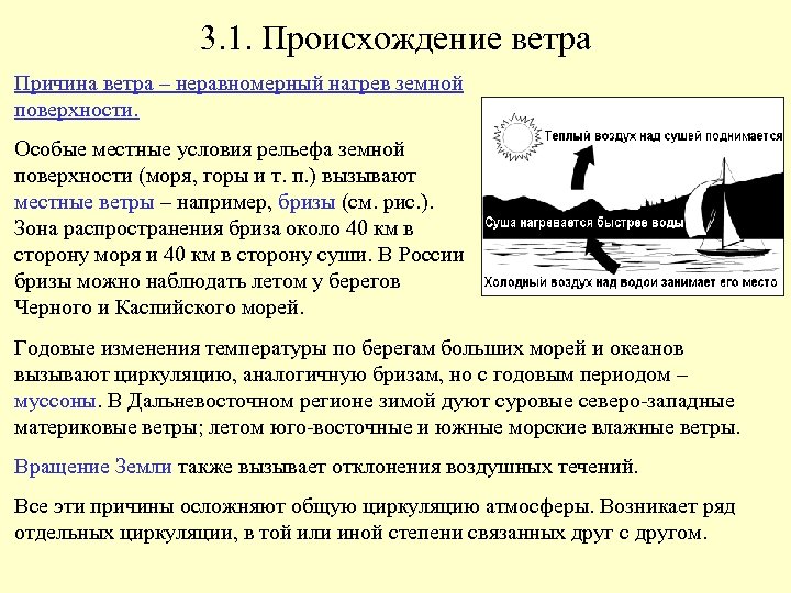 3. 1. Происхождение ветра Причина ветра – неравномерный нагрев земной поверхности. Особые местные условия