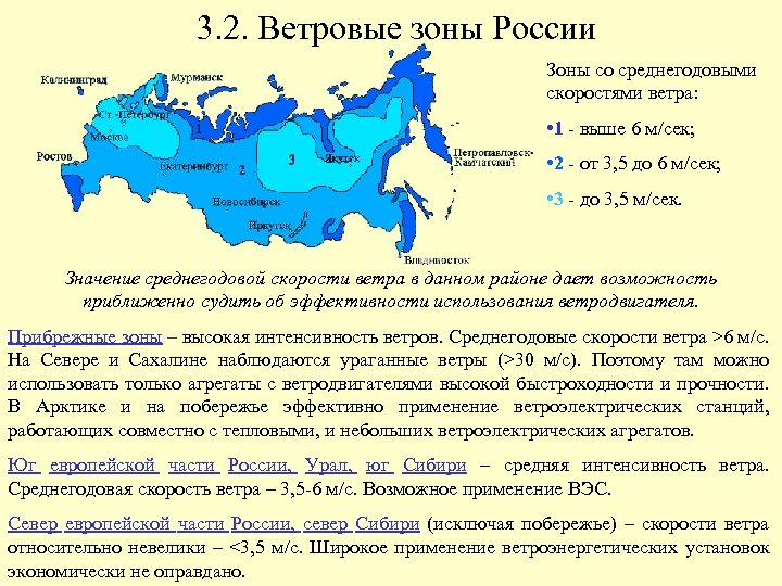 3. 2. Ветровые зоны России Зоны со среднегодовыми скоростями ветра: • 1 - выше