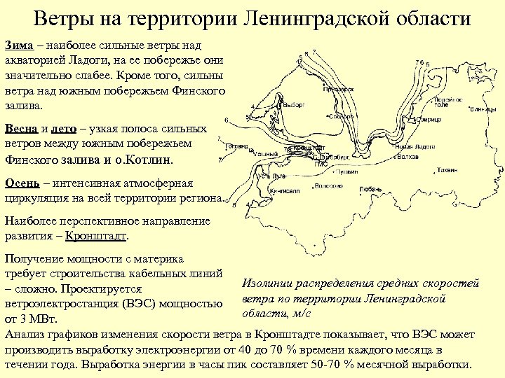 Ветры на территории Ленинградской области Зима – наиболее сильные ветры над акваторией Ладоги, на