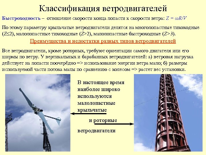 Классификация ветродвигателей Быстроходность – отношение скорости конца лопасти к скорости ветра: Z = ωR/V