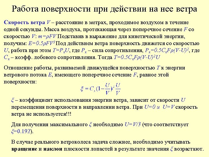 Работа поверхности при действии на нее ветра Скорость ветра V – расстояние в метрах,