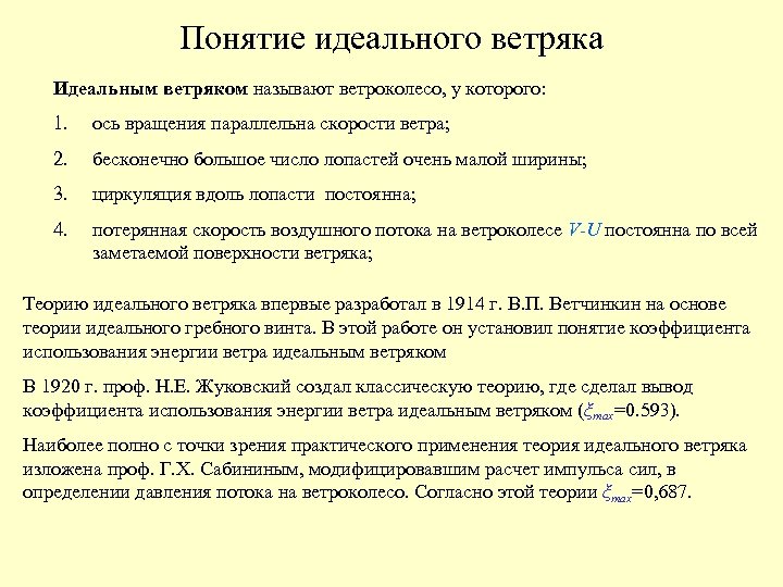 Понятие идеального ветряка Идеальным ветряком называют ветроколесо, у которого: 1. ось вращения параллельна скорости