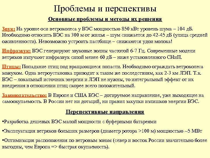 Проблемы и перспективы Основные проблемы и методы их решения Звук: На уровне оси ветроколеса