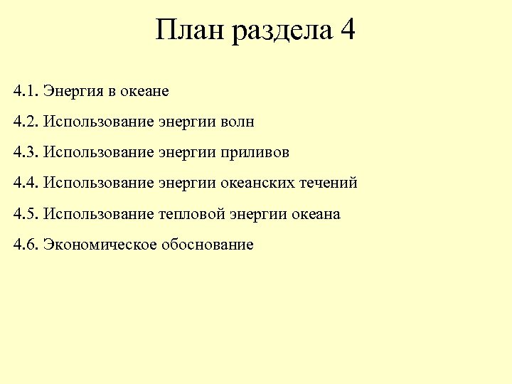 План раздела 4 4. 1. Энергия в океане 4. 2. Использование энергии волн 4.