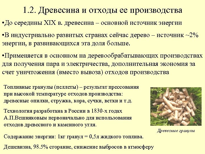 1. 2. Древесина и отходы ее производства • До середины XIX в. древесина –