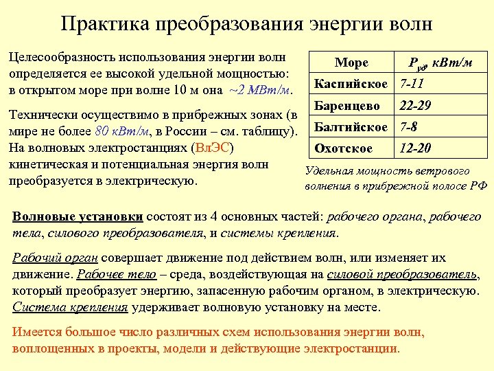 Практика преобразования энергии волн Целесообразность использования энергии волн определяется ее высокой удельной мощностью: в