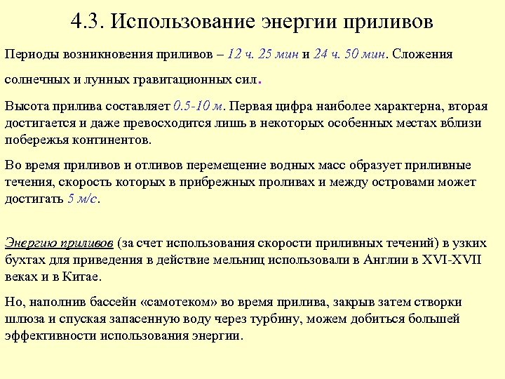 4. 3. Использование энергии приливов Периоды возникновения приливов – 12 ч. 25 мин и