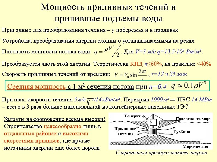 Мощность приливных течений и приливные подъемы воды Пригодные для преобразования течения – у побережья