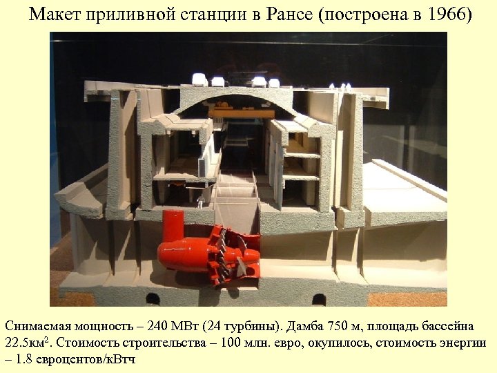Макет приливной станции в Рансе (построена в 1966) Снимаемая мощность – 240 МВт (24