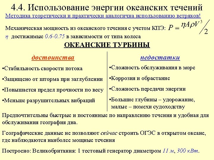 4. 4. Использование энергии океанских течений Методика теоретически и практически аналогична использованию ветряков! Механическая