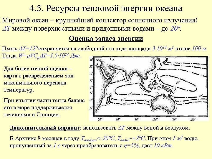 4. 5. Ресурсы тепловой энергии океана Мировой океан – крупнейший коллектор солнечного излучения! Т