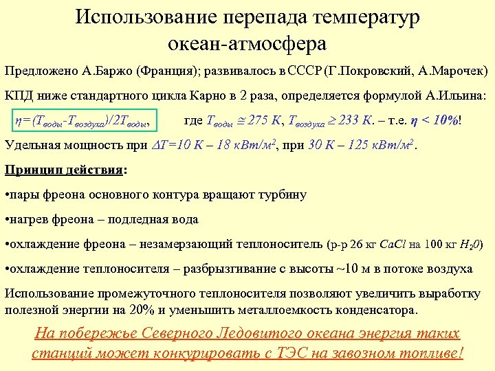 Использование перепада температур океан-атмосфера Предложено А. Баржо (Франция); развивалось в СССР (Г. Покровский, А.