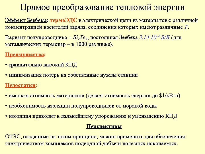 Прямое преобразование тепловой энергии Эффект Зеебека: термо. ЭДС в электрической цепи из материалов с