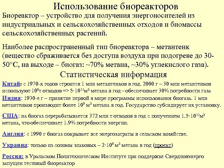 Использование биореакторов Биореактор – устройство для получения энергоносителей из индустриальных и сельскохозяйственных отходов и