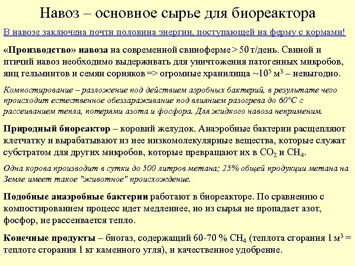 Навоз – основное сырье для биореактора В навозе заключена почти половина энергии, поступающей на