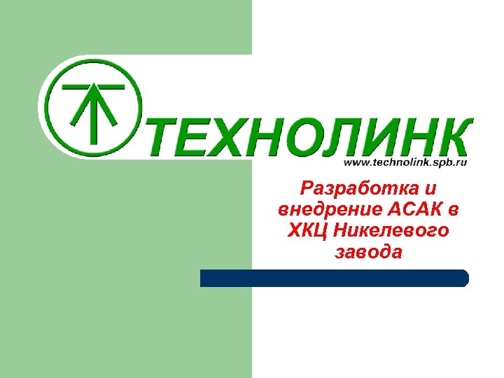 Разработка и внедрение АСАК в ХКЦ Никелевого завода 