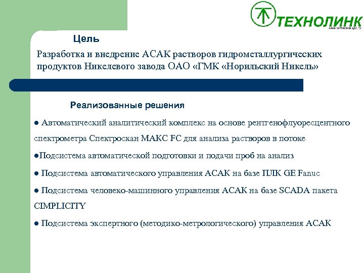 Цель Разработка и внедрение АСАК растворов гидрометаллургических продуктов Никелевого завода ОАО «ГМК «Норильский Никель»