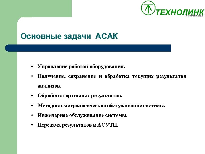 Основные задачи АСАК Основные • Управление работой оборудования. • Получение, сохранение и обработка текущих