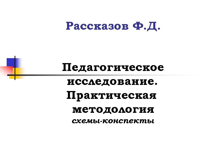 Рассказов Ф. Д. Педагогическое исследование. Практическая методология схемы-конспекты 