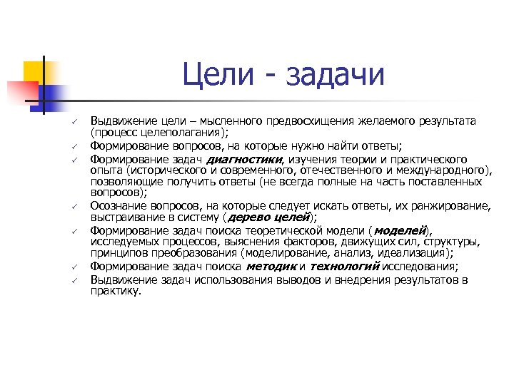Цели - задачи ü ü ü ü Выдвижение цели – мысленного предвосхищения желаемого результата