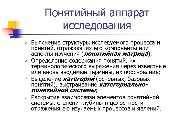Понятийный аппарат исследования ü ü Выяснение структуры исследуемого процесса и понятий, отражающих его компоненты