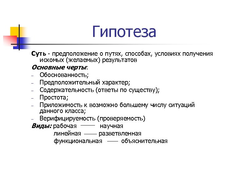 Гипотеза Суть - предположение о путях, способах, условиях получения искомых (желаемых) результатов Основные черты: