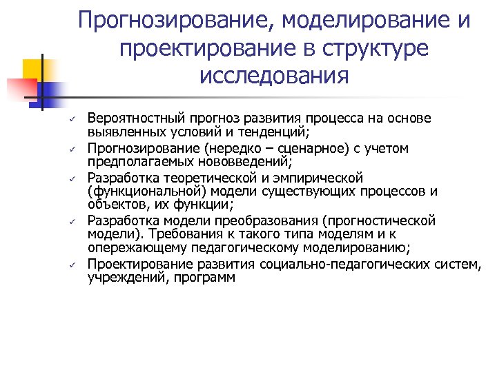 Прогнозирование, моделирование и проектирование в структуре исследования ü ü ü Вероятностный прогноз развития процесса
