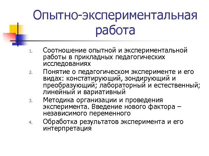 Опытно-экспериментальная работа 1. 2. 3. 4. Соотношение опытной и экспериментальной работы в прикладных педагогических