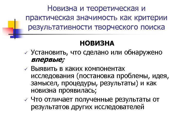 Новизна и теоретическая и практическая значимость как критерии результативности творческого поиска ü ü ü