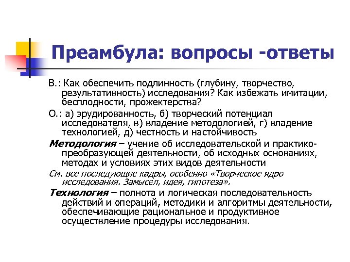Преамбула: вопросы -ответы В. : Как обеспечить подлинность (глубину, творчество, результативность) исследования? Как избежать