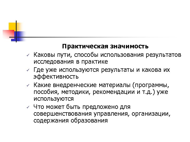 ü ü Практическая значимость Каковы пути, способы использования результатов исследования в практике Где уже