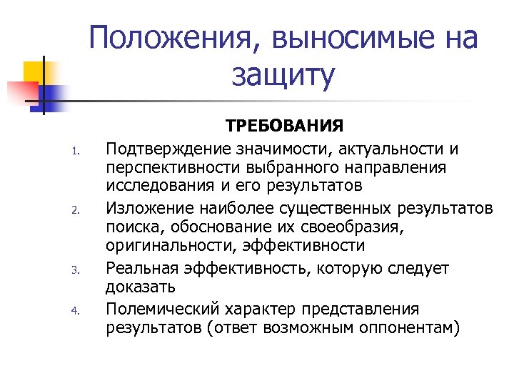 Положения, выносимые на защиту 1. 2. 3. 4. ТРЕБОВАНИЯ Подтверждение значимости, актуальности и перспективности