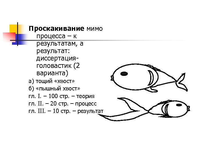 Проскакивание мимо процесса – к результатам, а результат: диссертацияголовастик (2 варианта) а) тощий «хвост»