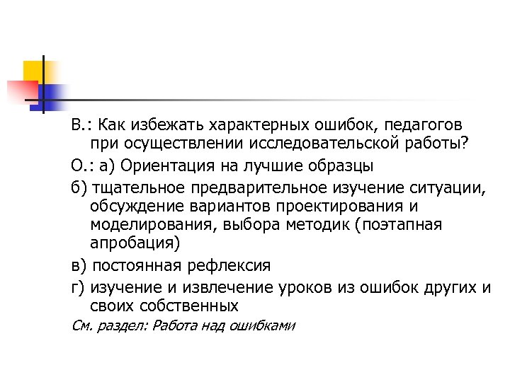 В. : Как избежать характерных ошибок, педагогов при осуществлении исследовательской работы? О. : а)