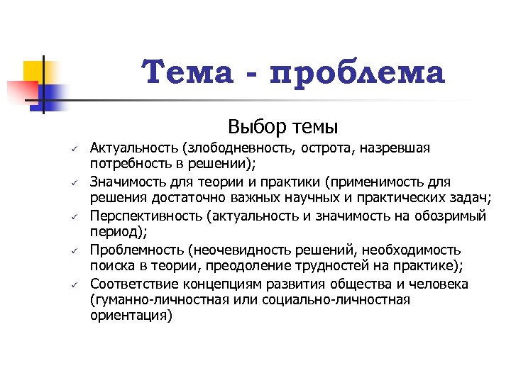 Тема - проблема Выбор темы ü ü ü Актуальность (злободневность, острота, назревшая потребность в