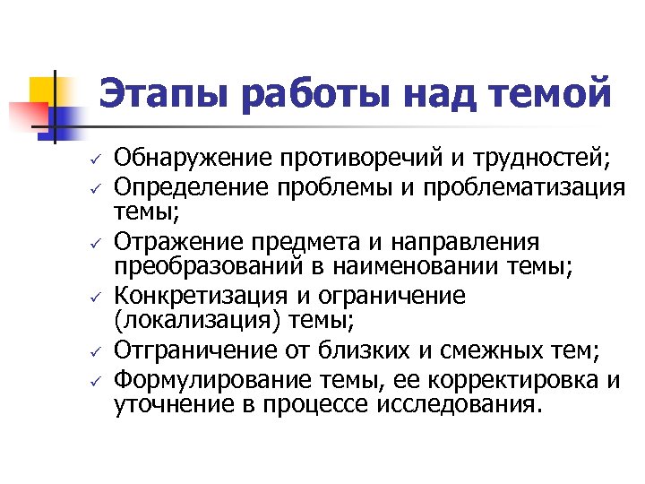 Этапы работы над темой ü ü ü Обнаружение противоречий и трудностей; Определение проблемы и