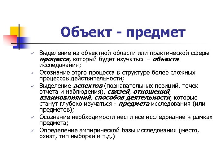 Объект - предмет ü ü ü Выделение из объектной области или практической сферы процесса,