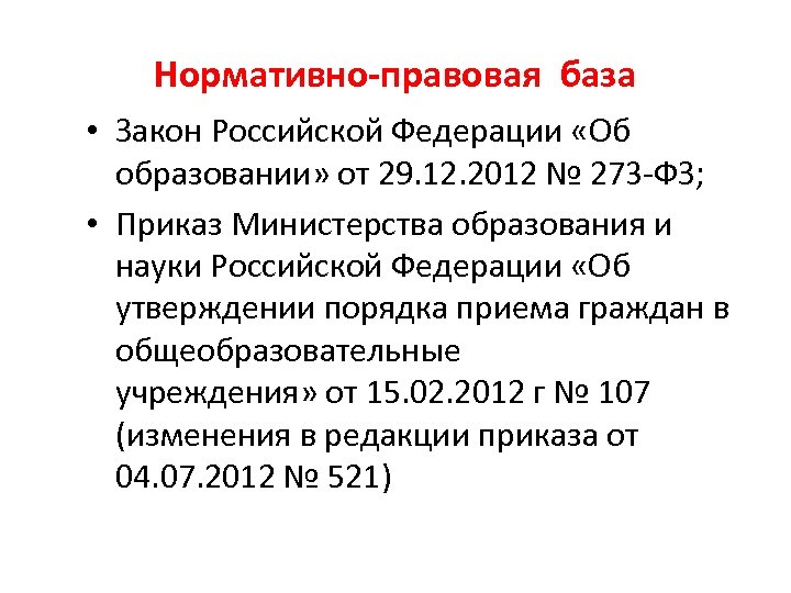Нормативно-правовая база • Закон Российской Федерации «Об образовании» от 29. 12. 2012 № 273