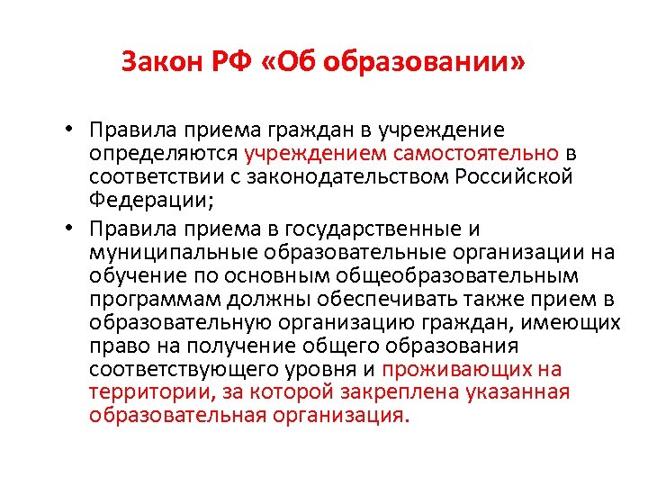 Правила образования. Порядок приёма в образовательные учреждения. Правила приема в образовательные организации. Порядок правила приема в образовательные организации.