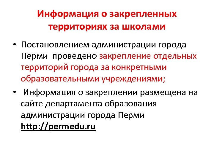 Закрепленной территории. Закрепленная территория за школами. Закрепление территорий школ. Закрепление информации. Территориальное закрепление к школам.