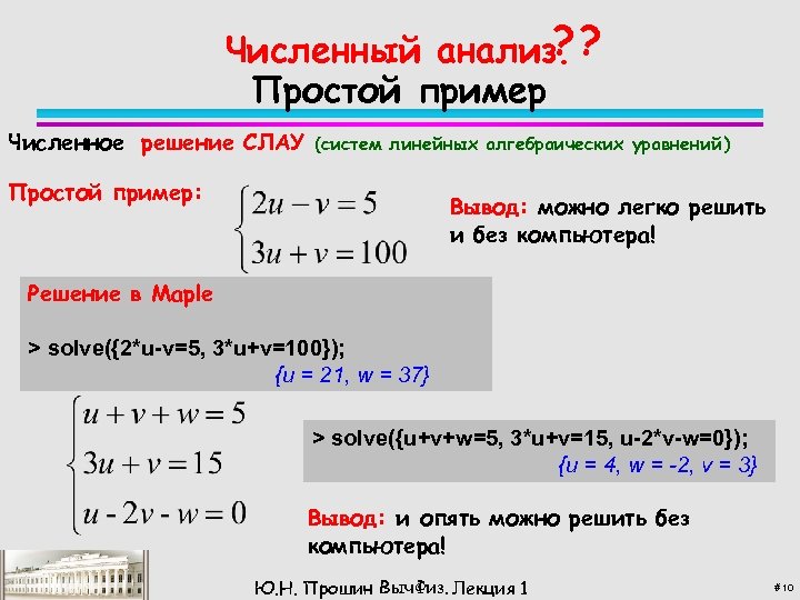 ? Численный анализ. ? Простой пример Численное решение СЛАУ (систем линейных алгебраических уравнений) Простой