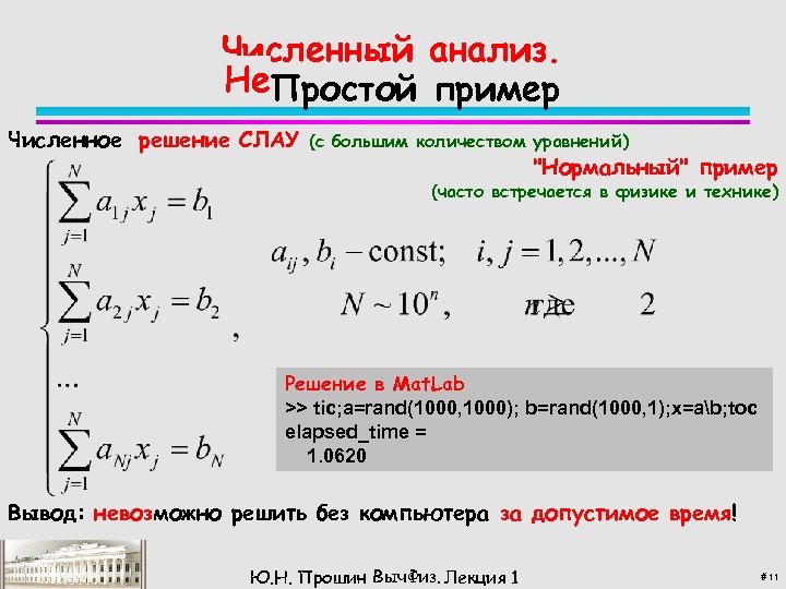 Численный анализ. Не Не. Простой пример Численное решение СЛАУ (с большим количеством уравнений) 