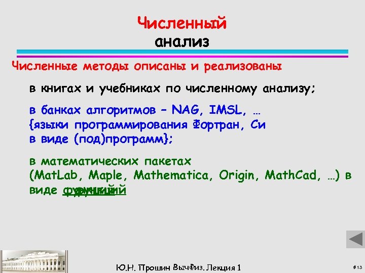 Численный анализ Численные методы описаны и реализованы в книгах и учебниках по численному анализу;