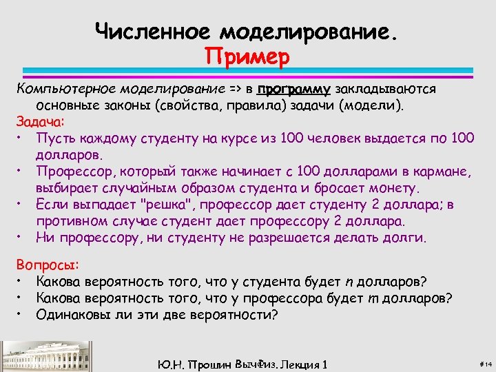 Численное моделирование. Пример Компьютерное моделирование => в программу закладываются основные законы (свойства, правила) задачи