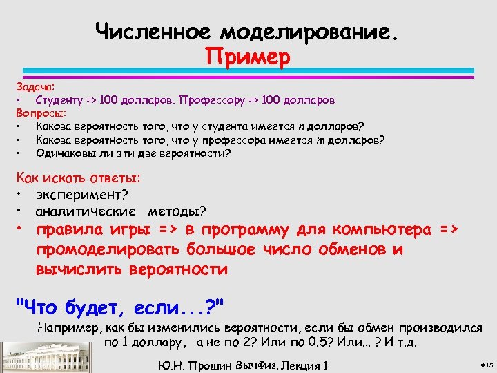 Численное моделирование. Пример Задача: • Студенту => 100 долларов. Профессору => 100 долларов Вопросы: