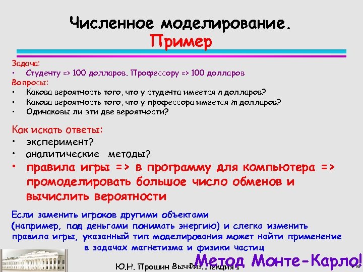 Численное моделирование. Пример Задача: • Студенту => 100 долларов. Профессору => 100 долларов Вопросы: